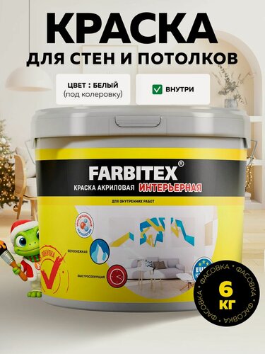 Изображение товара Акриловая краска интерьерная для стен и потолков белая 6 кг FARBITEX быстросохнущая матовая без запаха