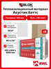Rockwool Акустик Баттс 100 мм ( 8 уп / 24 м2 / 40 плит) звукоизоляция из каменной ваты для пола, потолка, стен