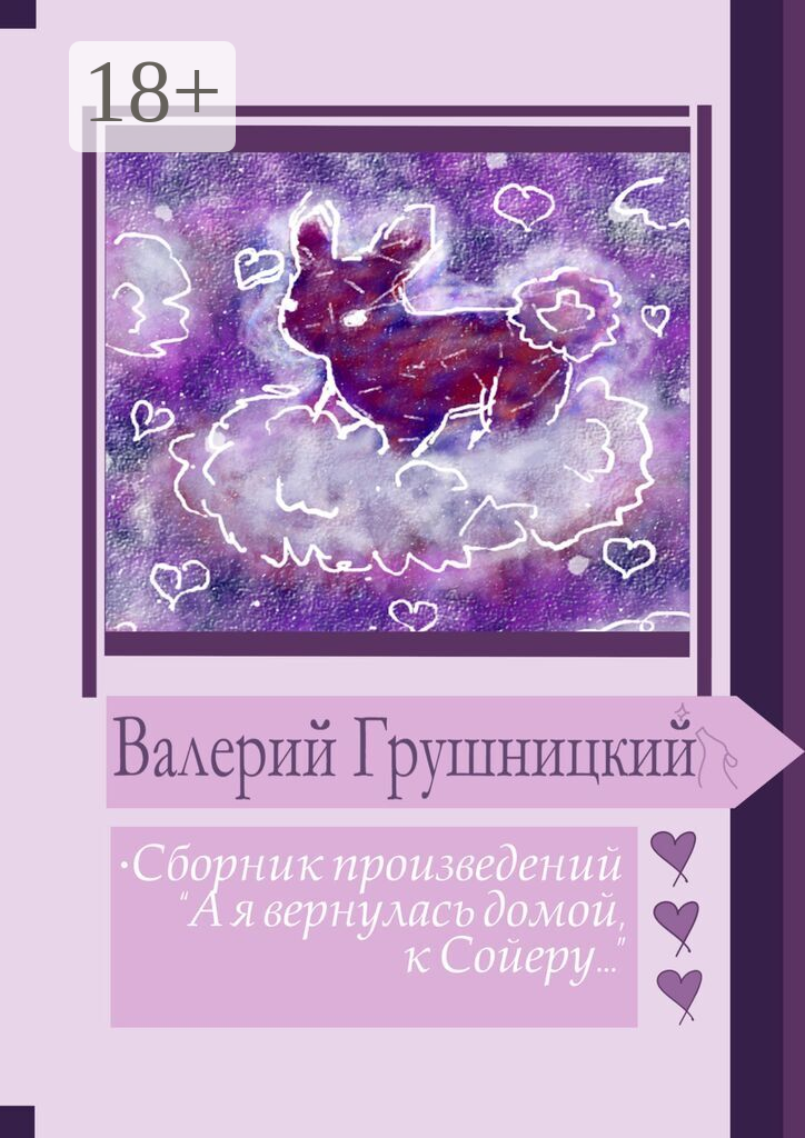 А я вернулась домой к Сойеру…