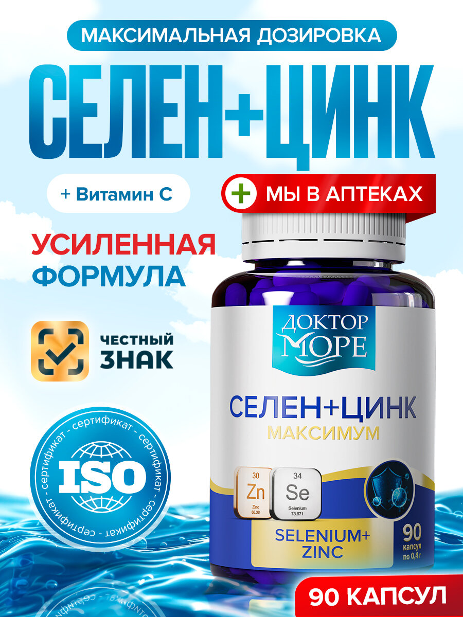Селен цинк с витамином С, антиоксидантный комплекс для красоты, 90 капсул, Доктор Море