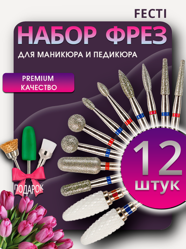 Изображение товара Fecti / Набор алмазных и керамических фрез для маникюра и педикюра, красная и синяя насечка, 12 шт, 217940, 806.104.243.524.025