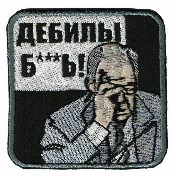 2 шеврона дебилы Б***Ь! — фото 1