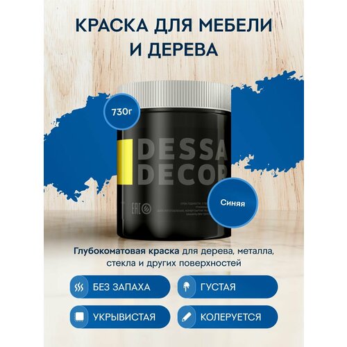 фото Меловая акриловая краска для мебели dessa decor 730 г, для дерева, кухни, декора, пластика, стекла, цвет синий