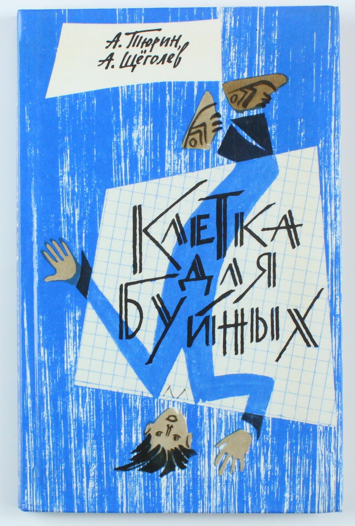 Букинистическая книга Клетка для буйных, 1991 год