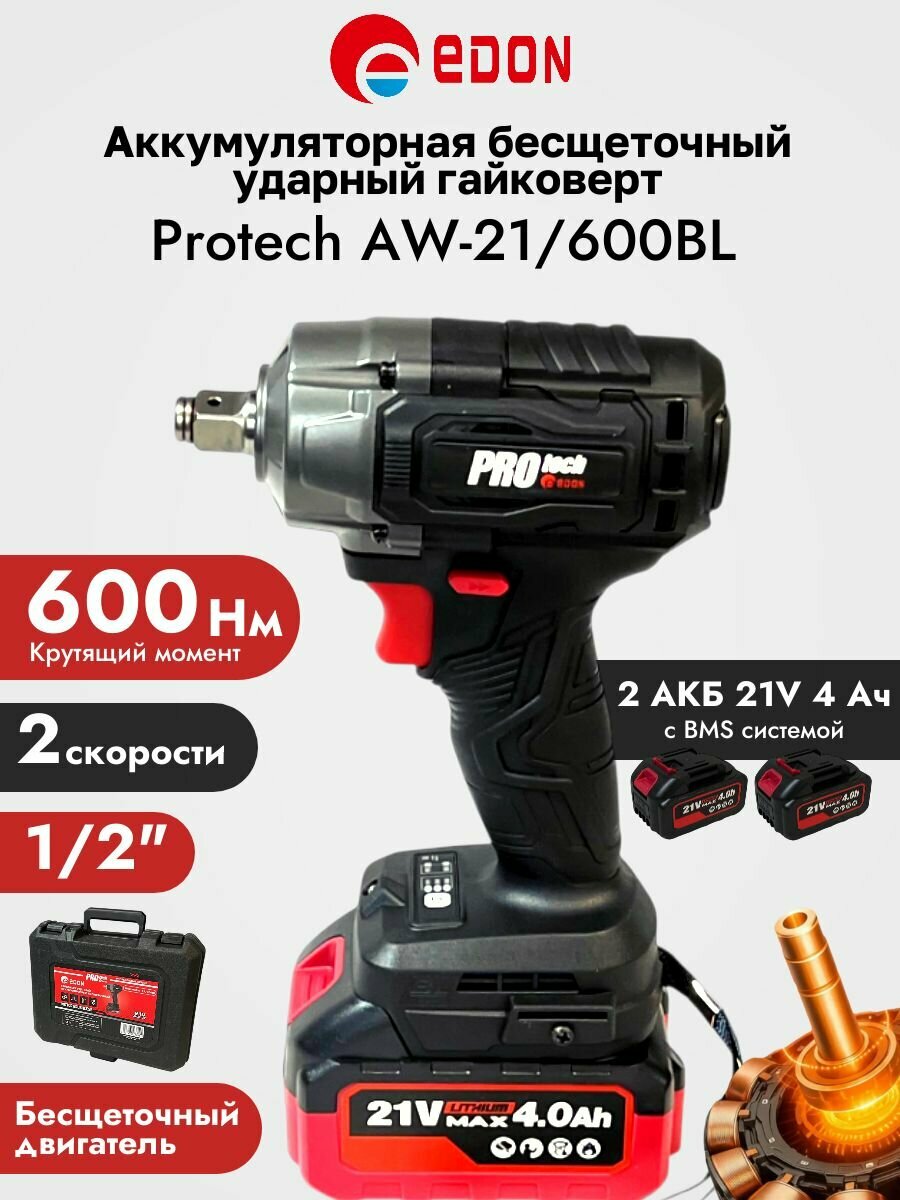 Бесщеточный аккумуляторный ударный гайковерт EDON 600 Нм 4Ач х2 Кейс