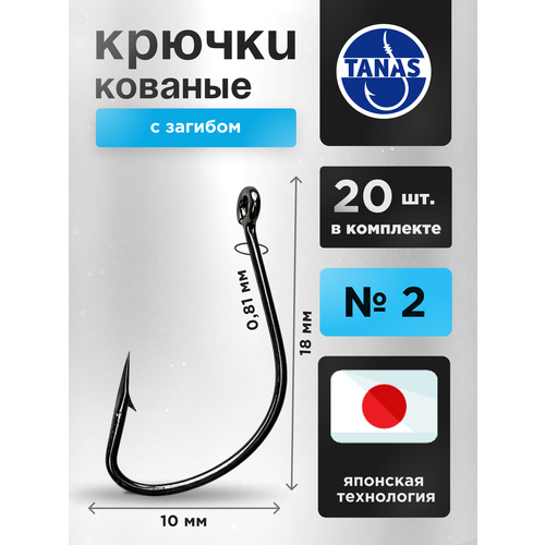 Крючки рыболовные на крупную рыбу № 2 Набор 20 шт FUGU кованый с загибом Kaizu. Карп, сазан, лещ