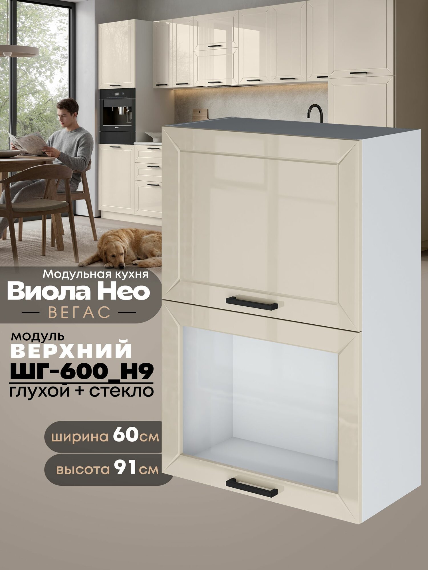 Кухонный навесной модуль с откидными створками Виола Нео Вегас ШГ-600(Н9) (глухой/стекло) (Ваниль/Белый шагрень) высота 91,4см