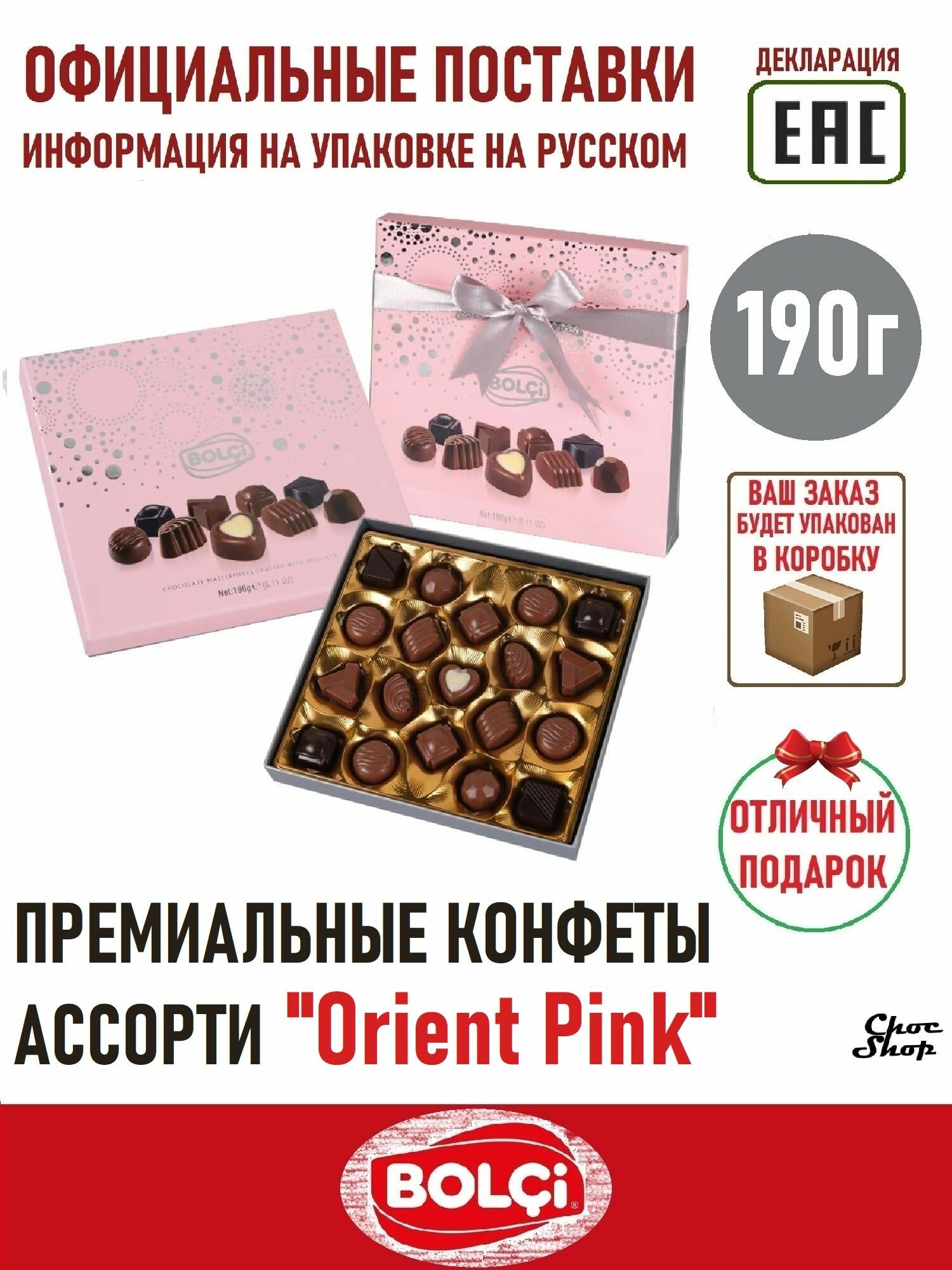 Премиальные шоколадные конфеты ассорти BOLCi "Orient Pink" нетто 190 г