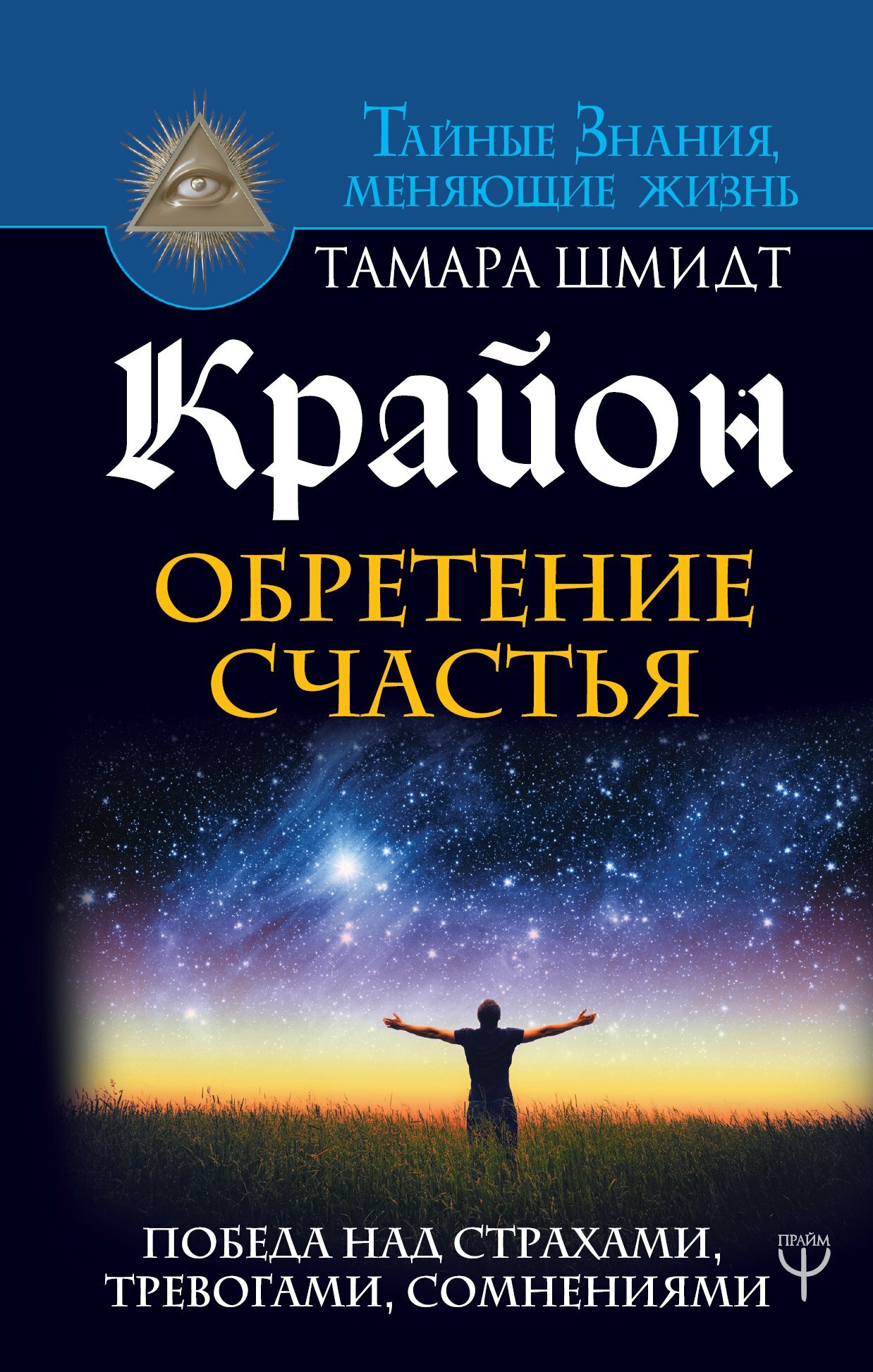 Крайон. Обретение счастья. Победа над страхами, тревогами, сомнениями / Тамара Шмидт