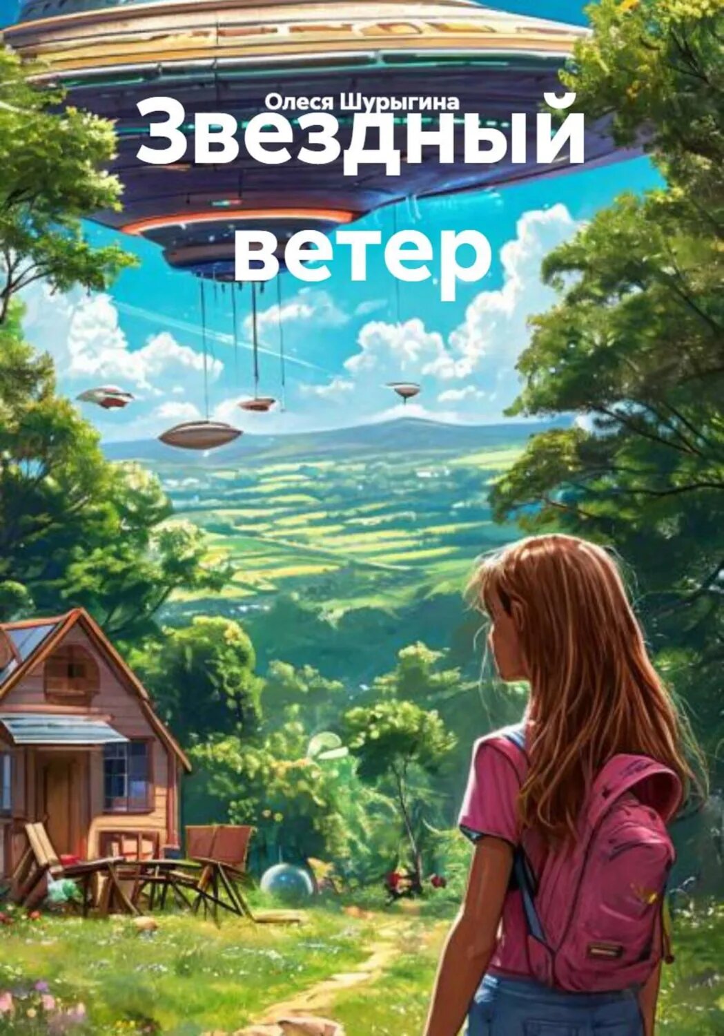 Звездный ветер [Цифровая книга]