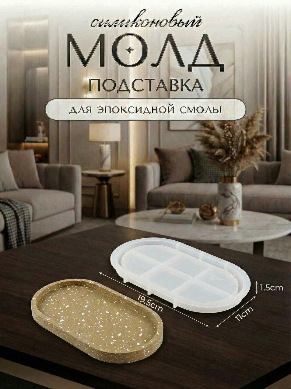 Силиконовая форма для эпоксидной смолы / молд подставка 19.5х11 см
