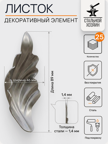 Изображение товара 25 шт Кованый элемент Лист стальной. Размеры 89x46 мм. Толщина 1,4 мм