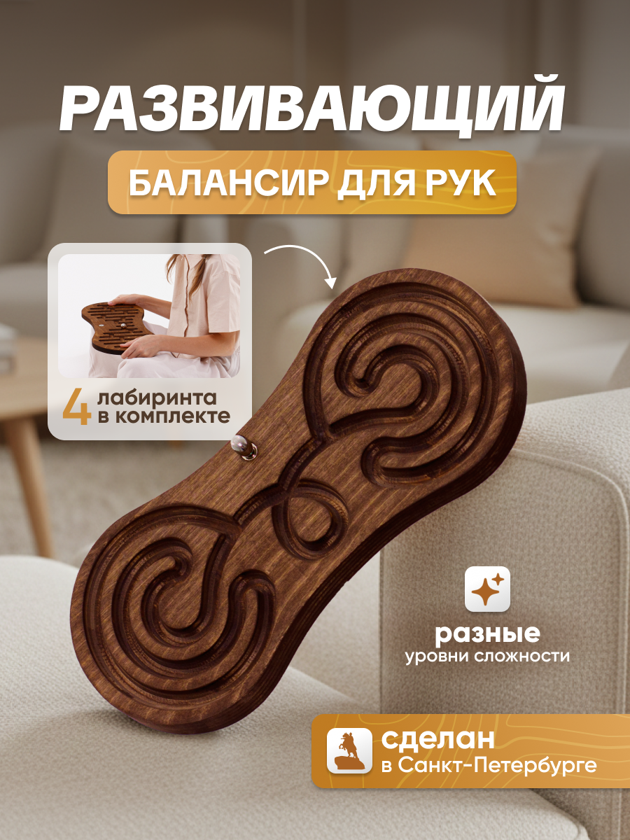 Балансир "восьмерка" 4 лабиринта/ Нейротренажер восьмерка / Балансир для рук с лабиринтом.