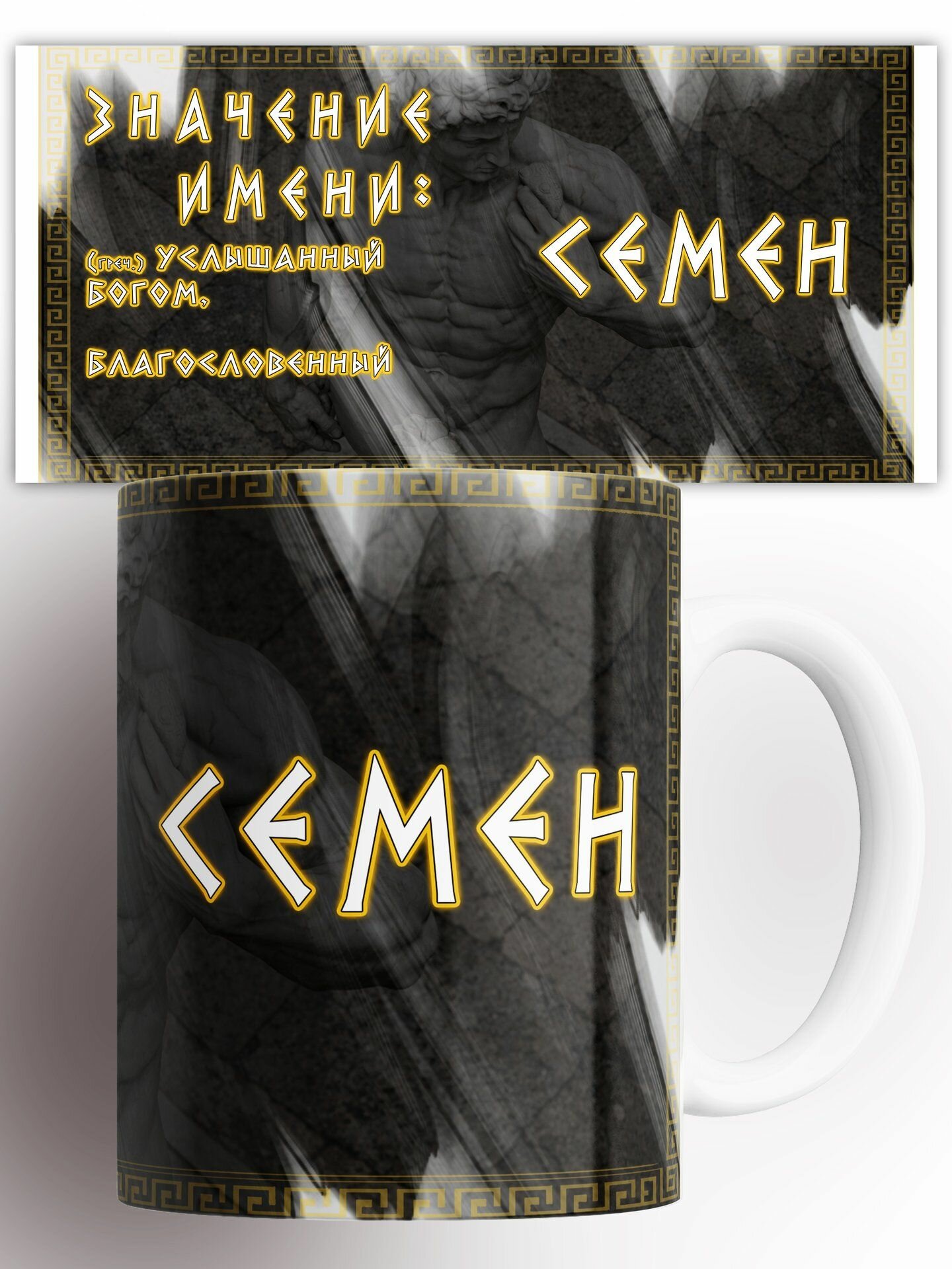 Кружка Значение имени Семен 330 мл