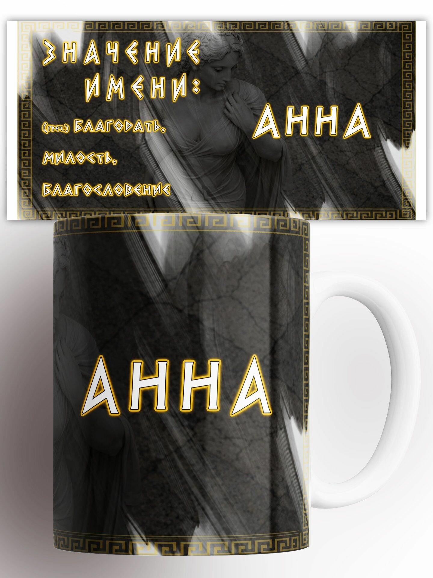 Кружка Значение имени Анна 330 мл