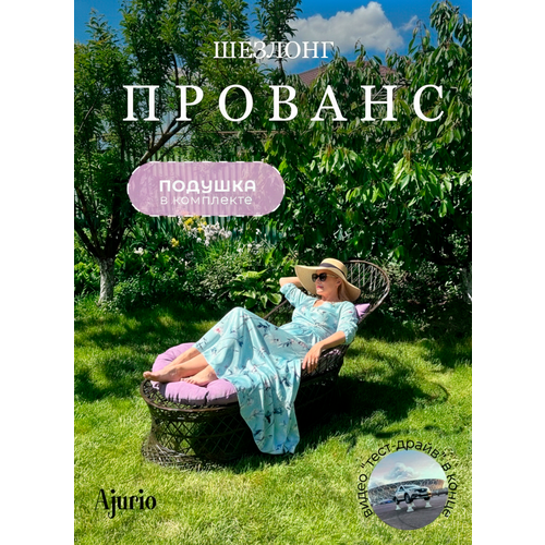 фото Шезлонг для дачи из композита "прованс" венге с фиолетовой подушкой, для сада, ajurio