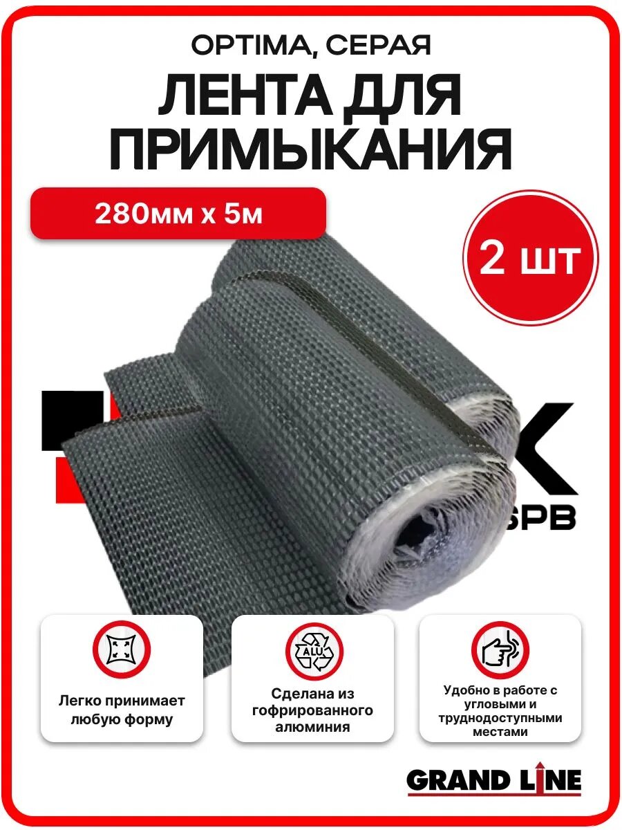 Лента для примыкания гофрированная алюминиевая Optima серая, 280мм 5м - 2шт/уп.