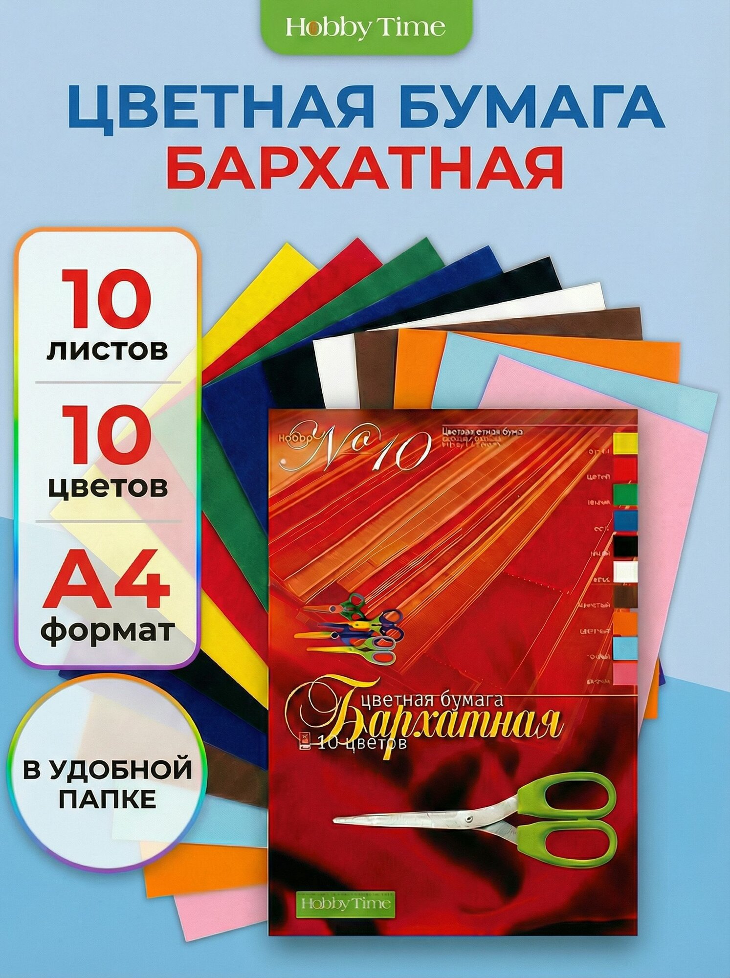 Набор цветной бархатной бумаги HOBBY TIME № 10 А4 (205 х 295 мм), 10 л, 10 цв.