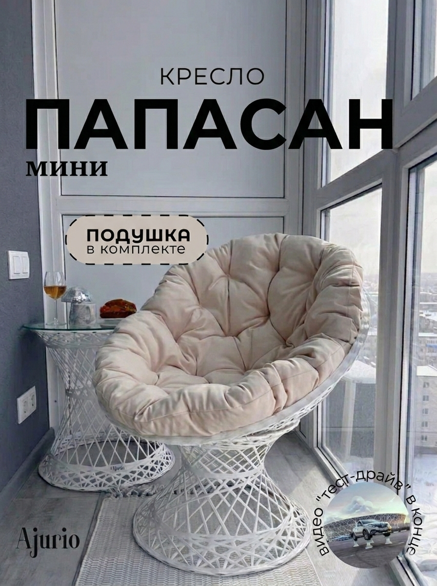 Кресло Ajurio "Папасан", садовое, плетёное, белое, с подушками