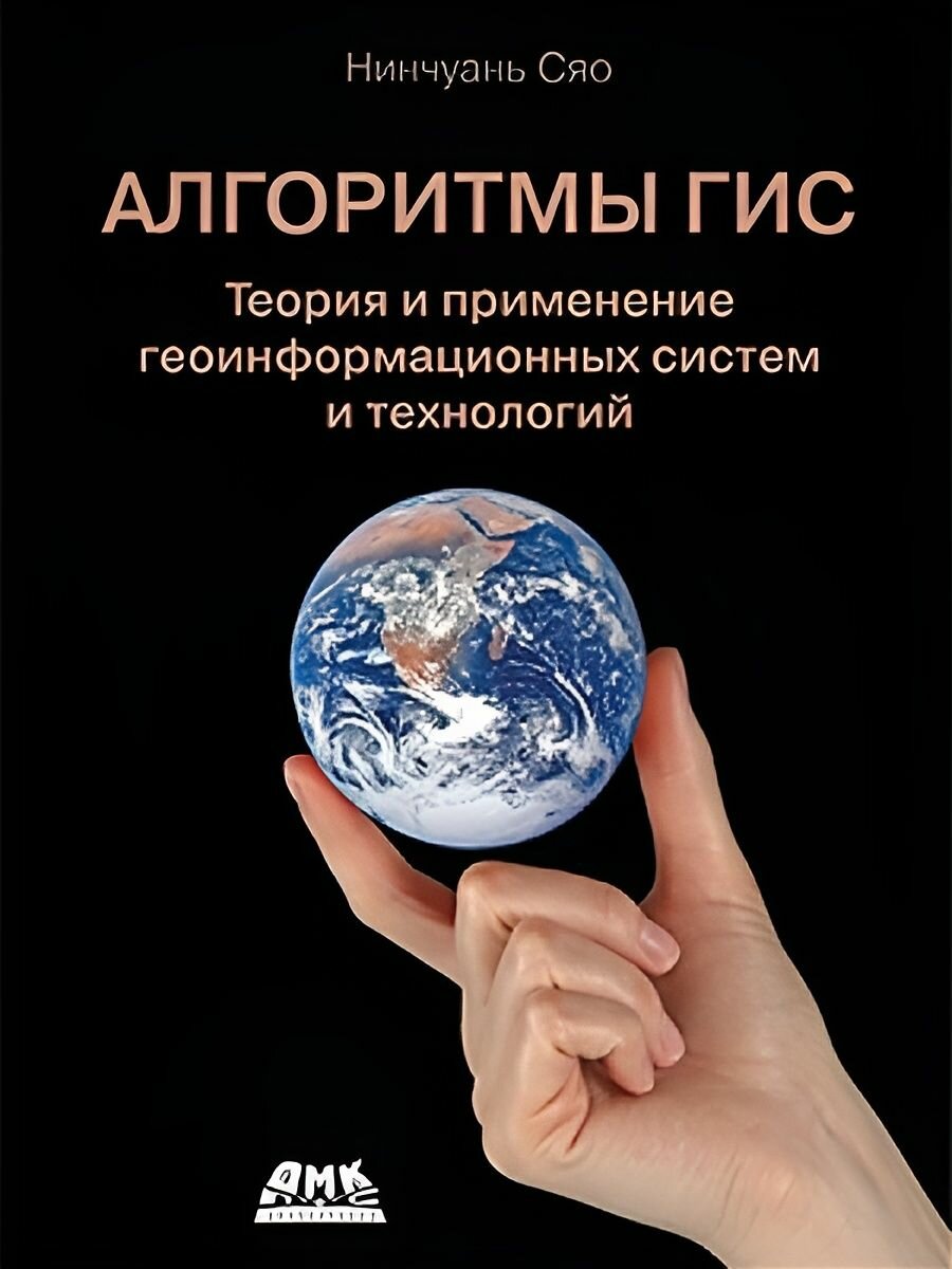 Алгоритмы ГИС. Теория и применение геоинформационных систем и технологий