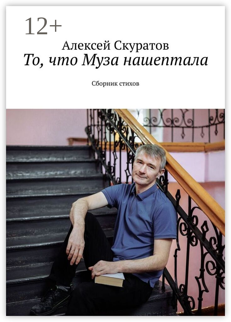 То, что Муза нашептала