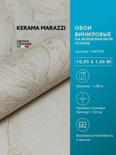 Изображение товара Обои KERAMA MARAZZI Ориент виниловые на флизелиновой основе для стен Бежевый KM7703