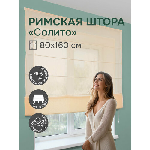 фото Римская штора эскар солито, полиэстер, цвет ванильный, 80х160 см