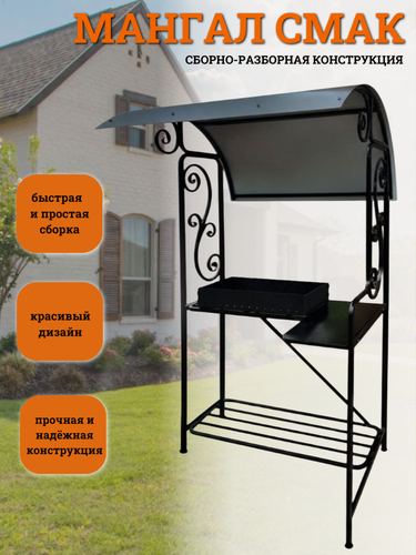 Изображение товара Мангал "Смак" с крышей, цвет-чёрный, для вашего дачного участка