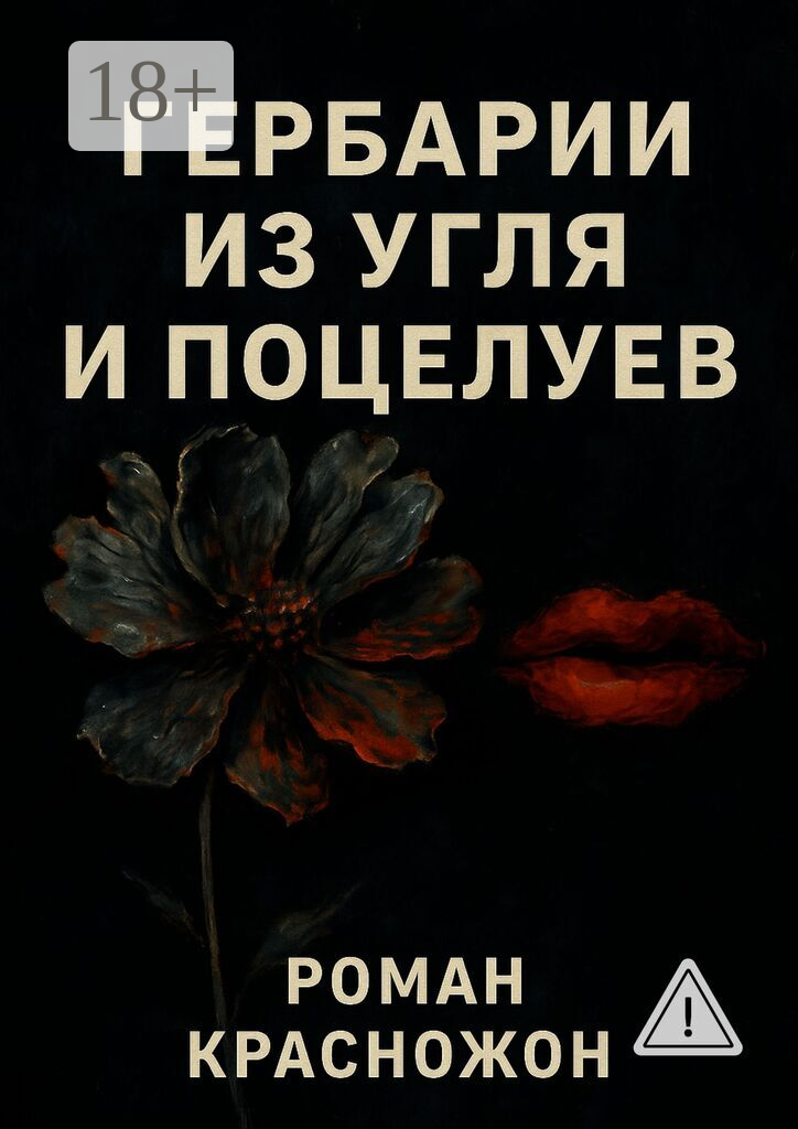 Гербарий из угля и поцелуев