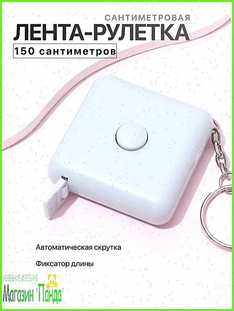 Измерительная рулетка