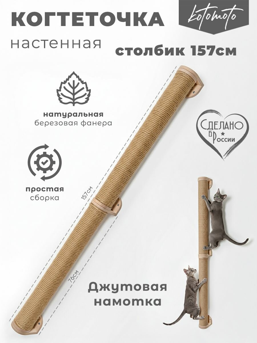 Когтеточка столбик настенная для кошек с джутовой обмоткой для игрового комплекса, 150 см