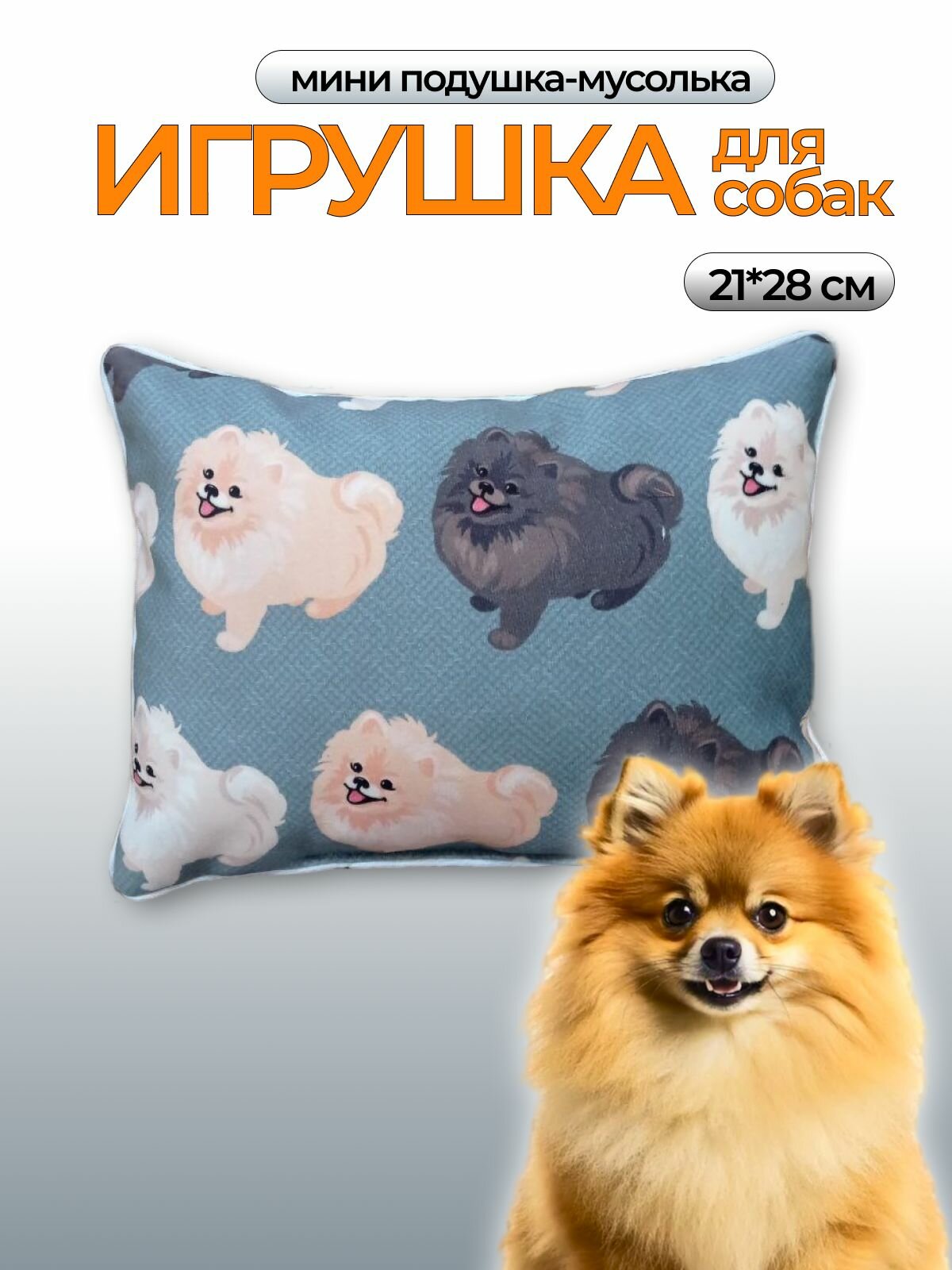 Шпиц игрушка мусолька для собак