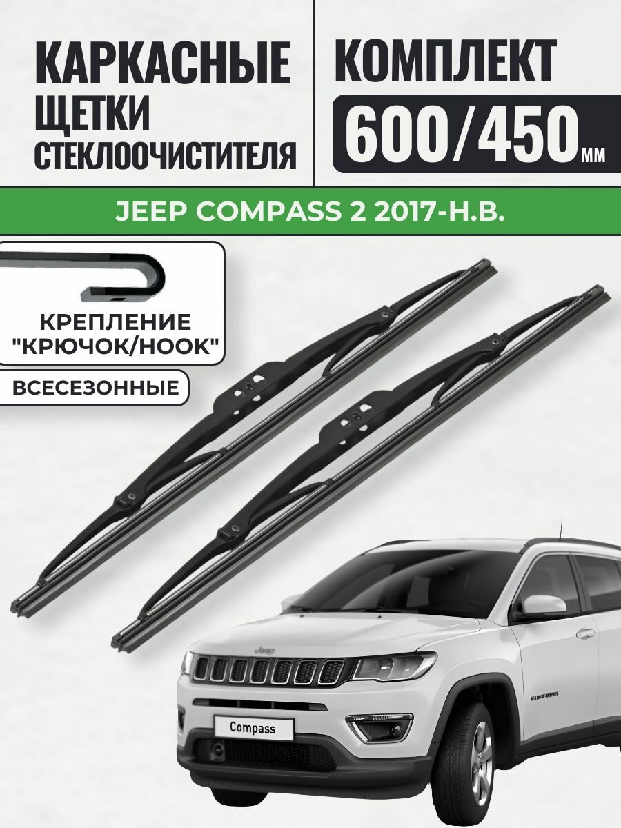 600 450 Щетки каркасные Jeep Compass 2 2017-н. в. / KurumaKit Дворники стеклоочистителя Джип Компас