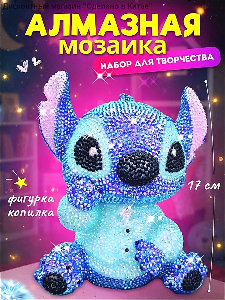 Алмазная мозаика Стич набор для творчества фигурка копилка 17 см синего цвета