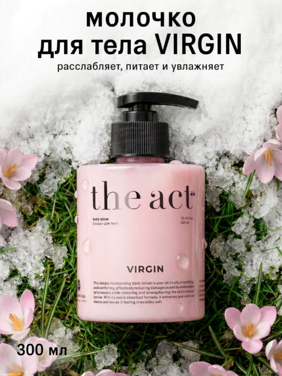 The Act Молочко для тела увлажняющее, крем для тела, парфюмированное, питательное молочко 300 мл