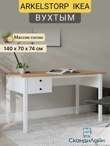 Изображение товара Письменный стол с ящиками вухтым (ARKELSTORP), 140x70x74 см, белый/светло-коричневый