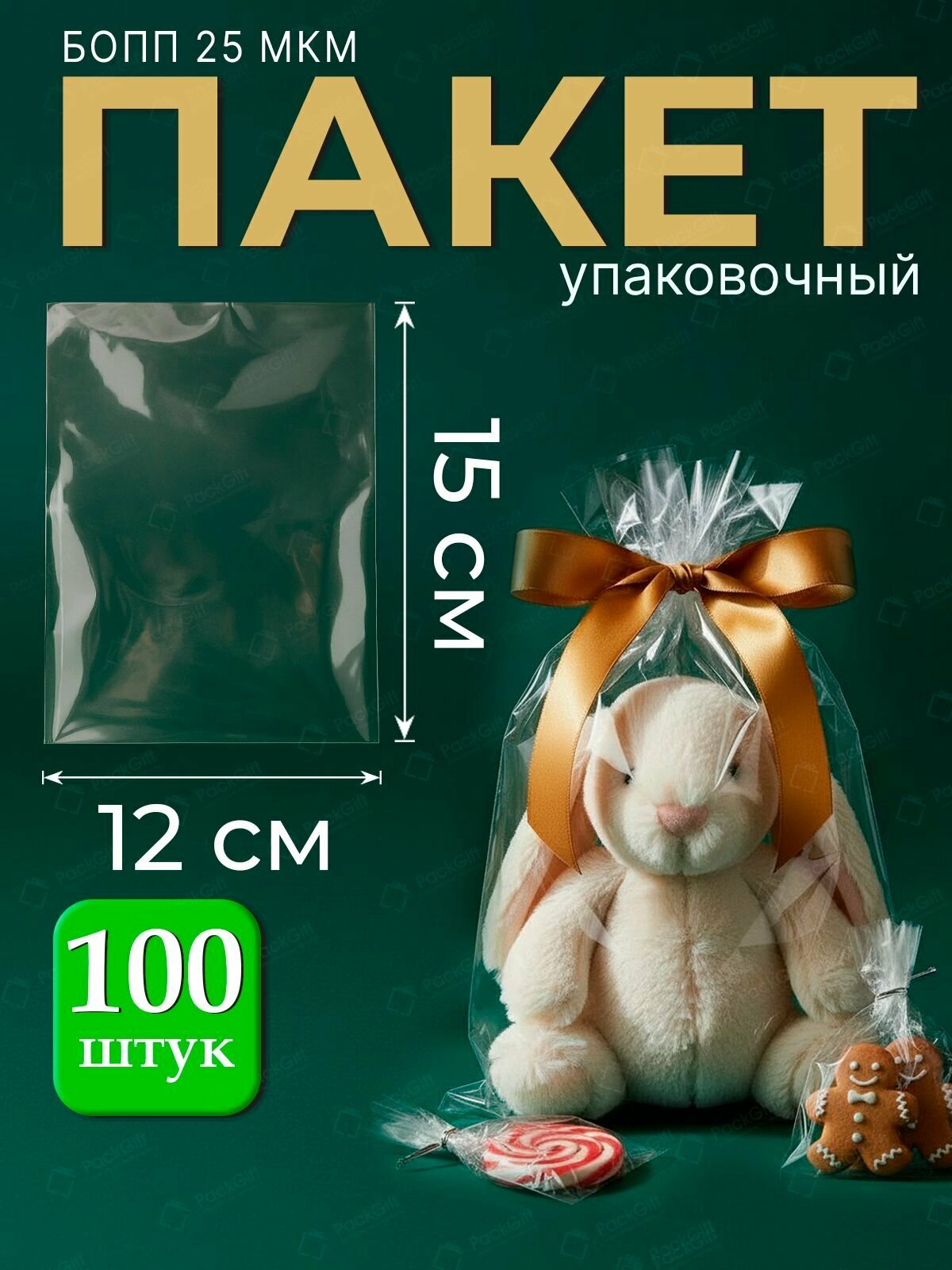 Упаковочные пакеты бопп без клеевого клапана, тип I-13, 12х15 см, 25 мкм, 100 шт