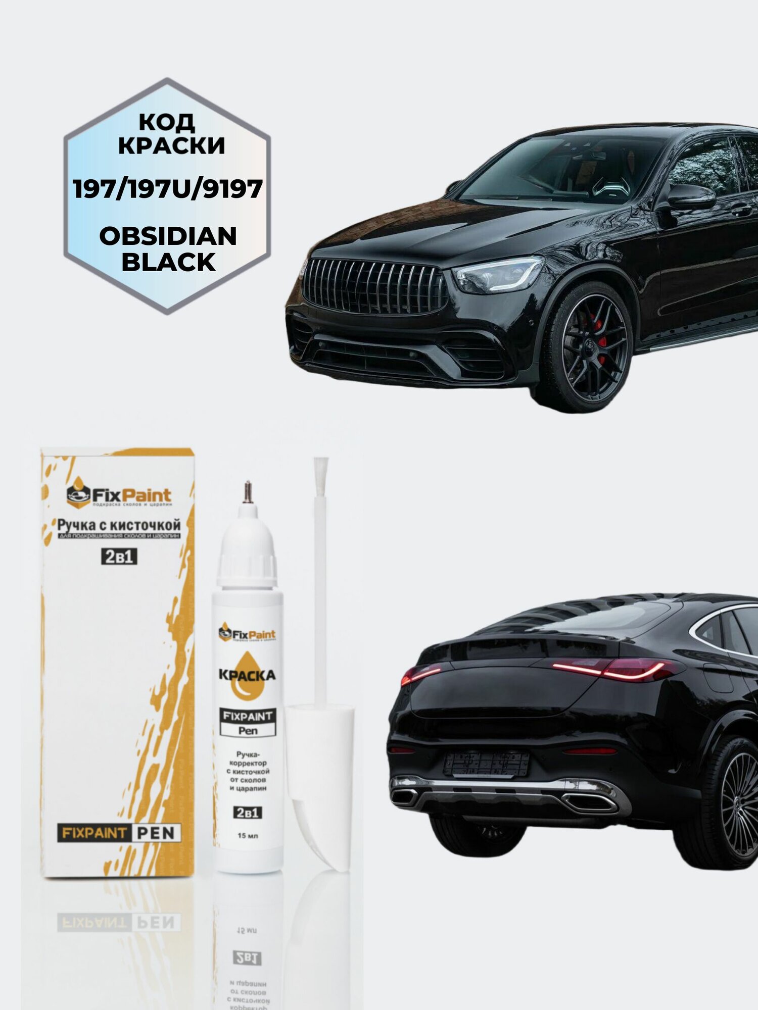 Подкраска MERCEDES-BENZ GLC, код 197, 197U, 9197, OBSIDIAN BLACK, ручка-корректор с кисточкой 2 в 1 FixPaint Pen 15 мл, эмаль для ремонта сколов и царапин