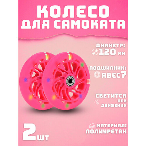 Колеса для самоката 120 мм 2шт светящееся розовое