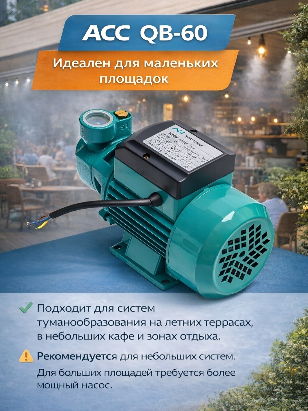 Периферийный насос АСС QB-60