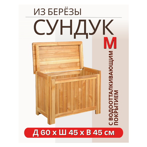 Сундук деревянный, ящик-контейнер для хранения с крышкой из массива березы, SCANDY MEBEL, 60х45х45 см