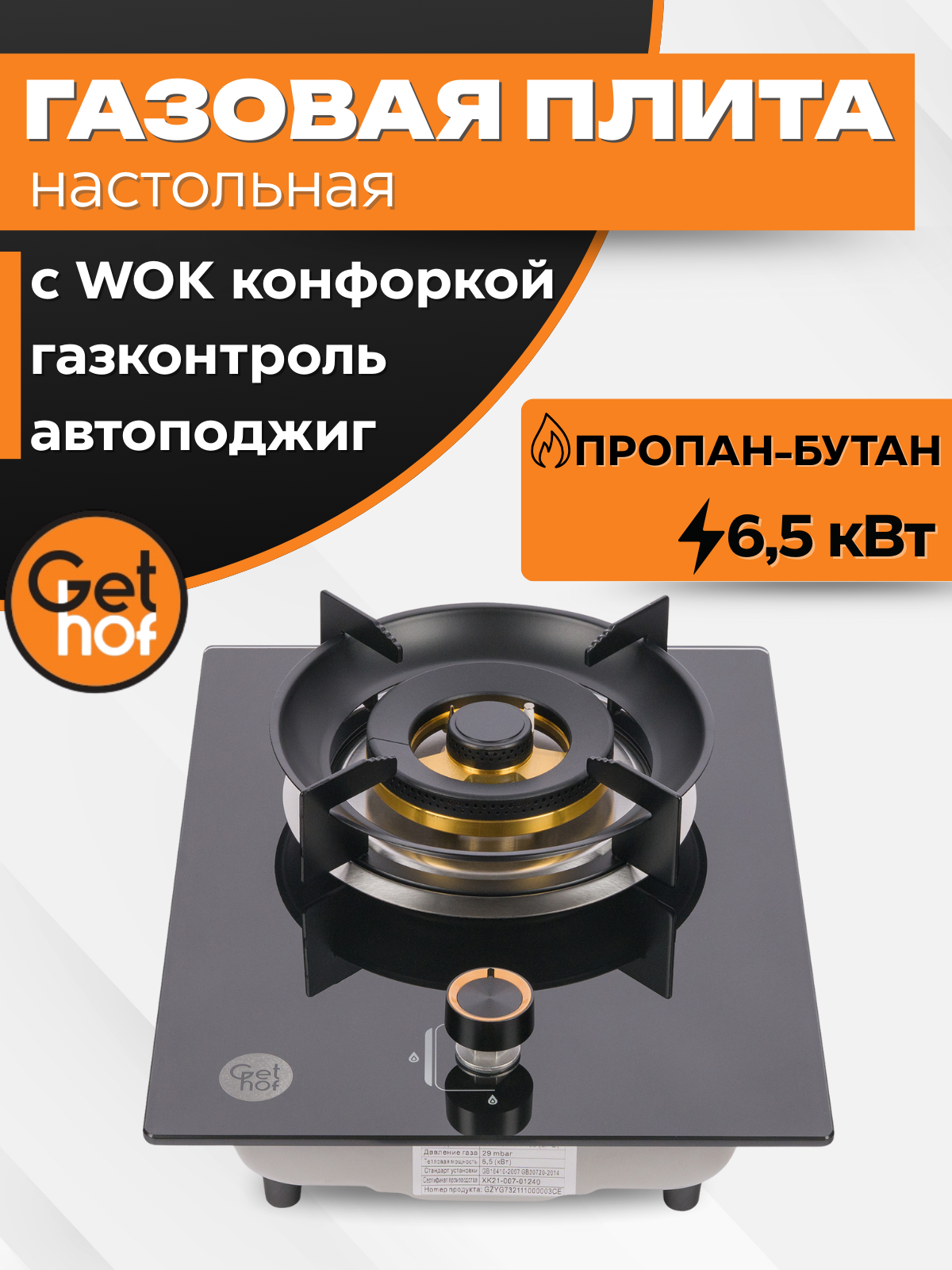 Газовая плита настольная 6,5 кВт GetHof, с WOK-конфоркой GT-6.5P