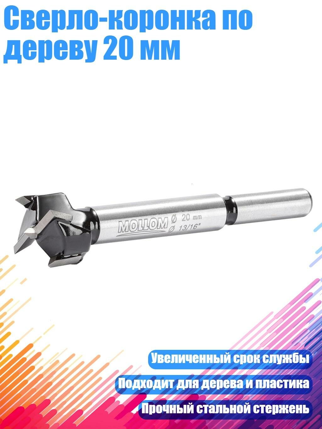 Сверло-коронка по дереву 20 мм