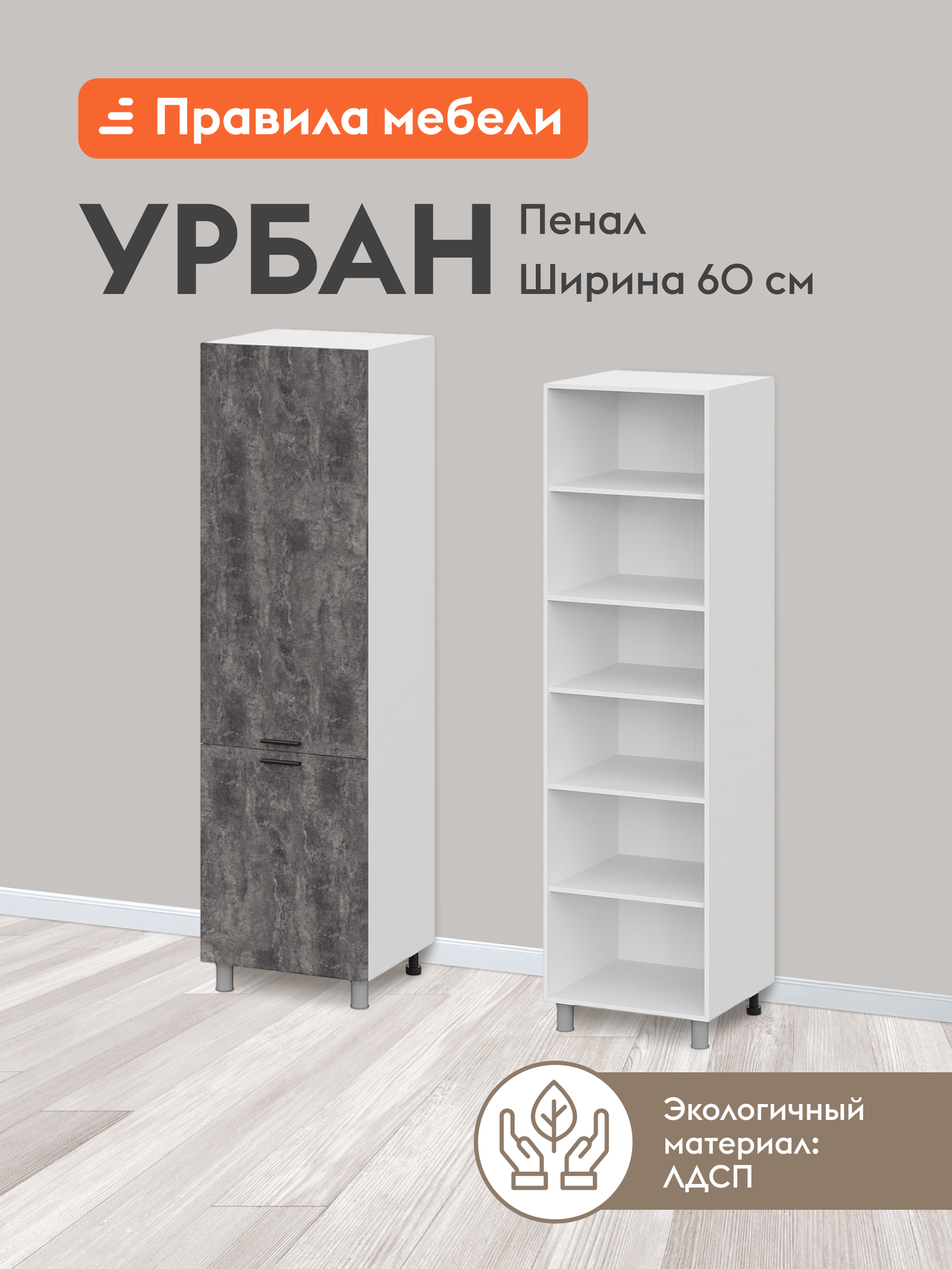 Кухонный модуль напольный, шкаф-пенал Урбан с полками, с доводчиками, 60х56.2х214 см, Белый / Цемент темный