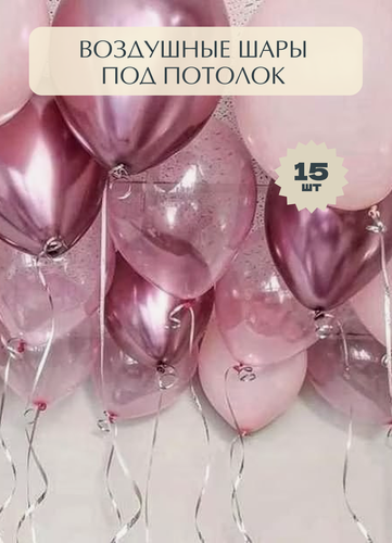 Изображение товара Набор воздушные шары с гелием под потолок, розовый хром, розовый кристалл, розовый пастель 15 шт