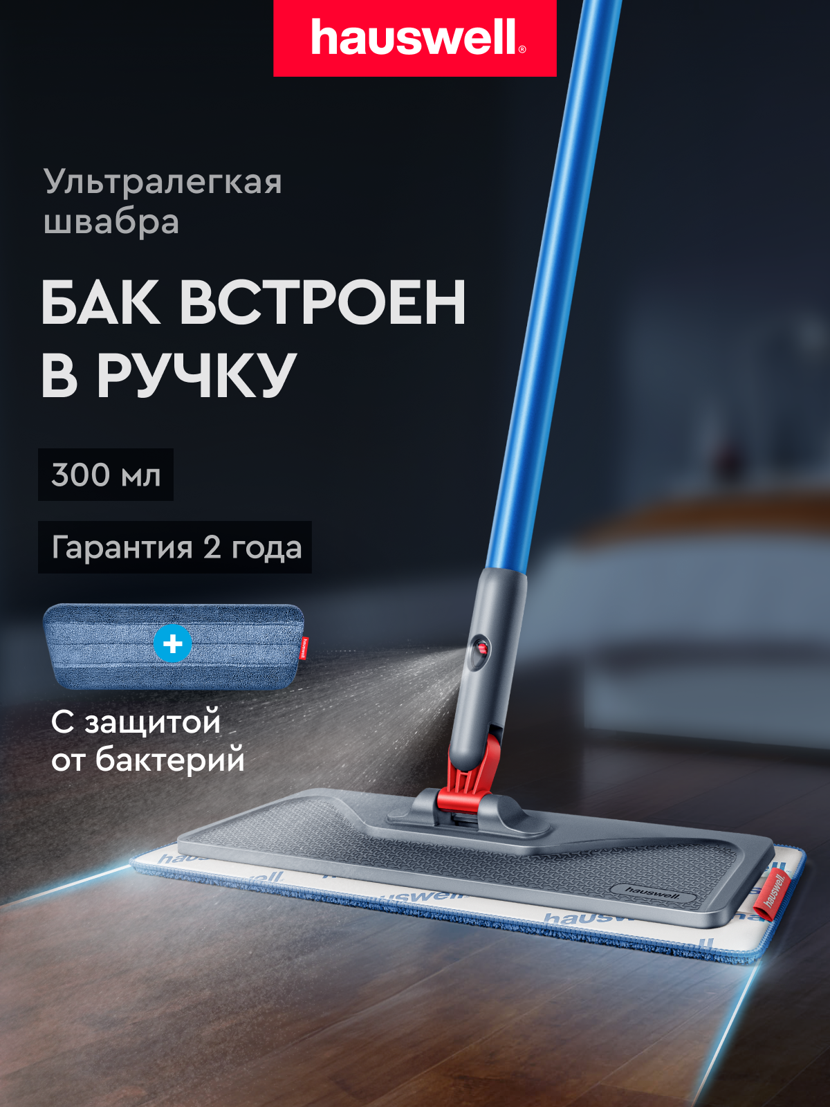 Швабра с распылителем SprayPro Lite, 1 антибактериальная насадка