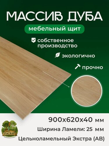 Изображение товара Мебельный дубовый щит Цельноламельный сорт Экстра 900*620*40 бежевый