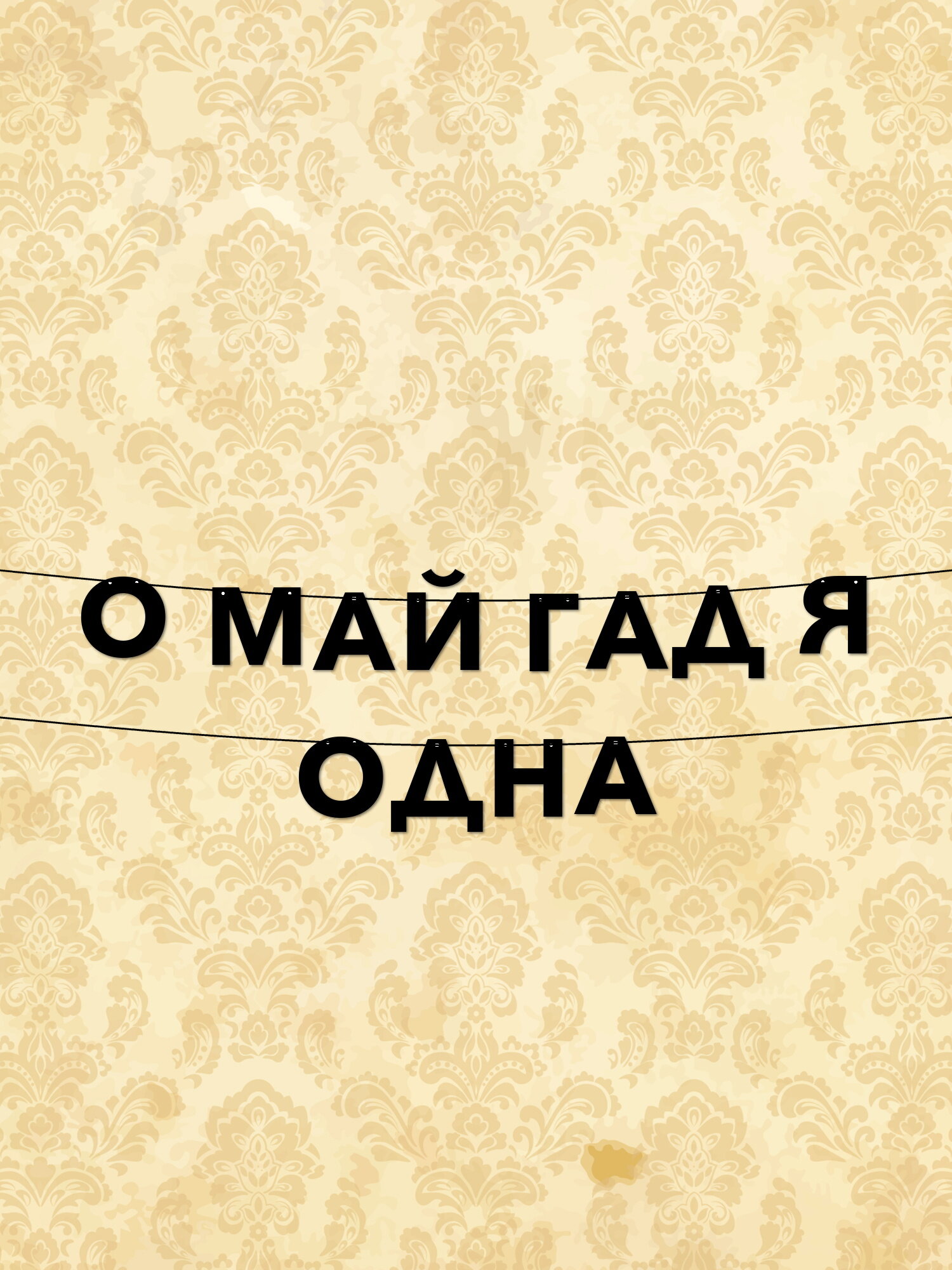 Гирлянда из букв 'О май гад, я одна' идеальное украшение для нового этапа жизни в вашем уютном интерьере!