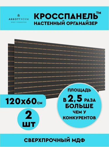 Изображение товара Перфорированная панель МДФ абботт Хоум Кросспанель, 120 х 60 см, комплект из 2 штук, настенный органайзер черный
