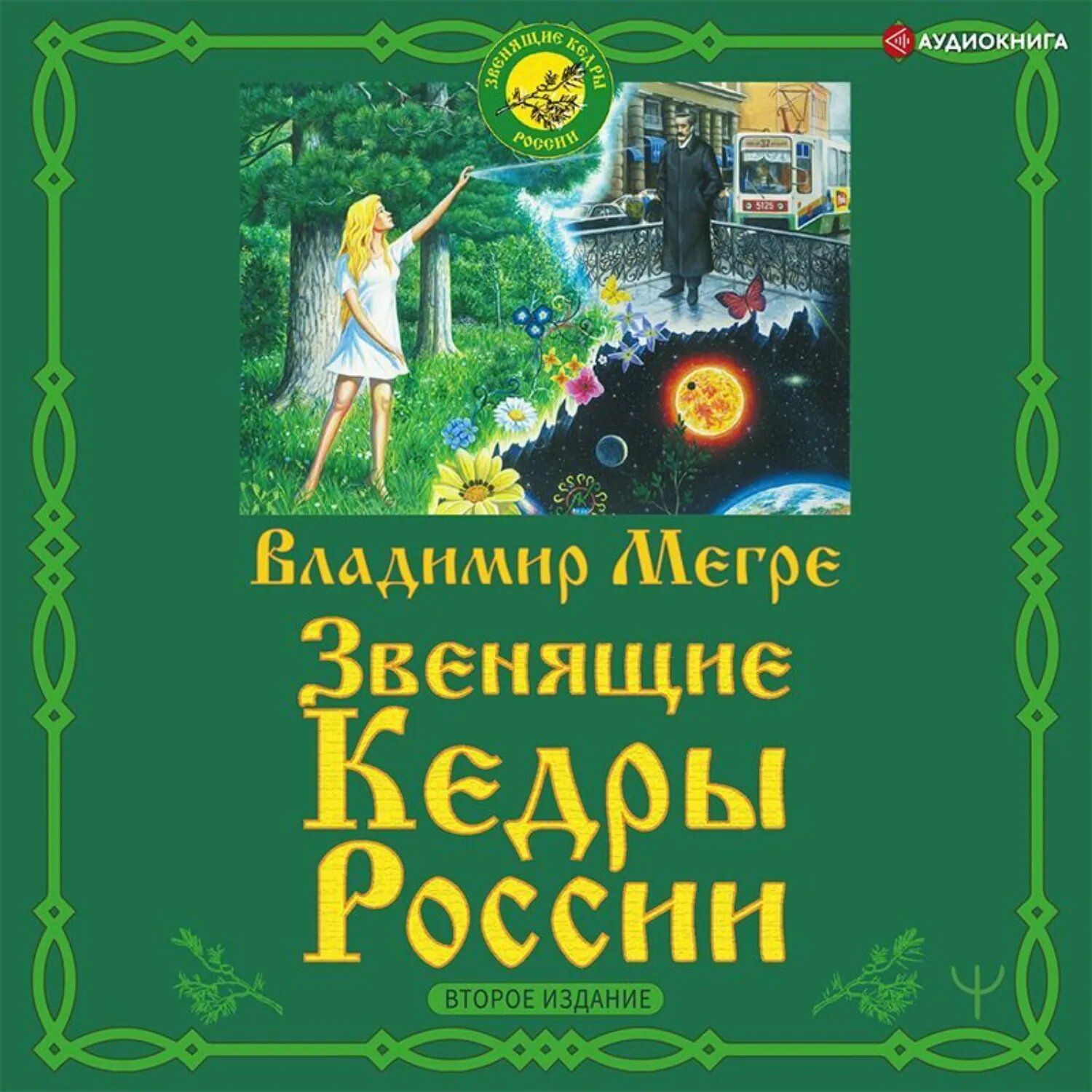 Звенящие кедры России. Второе издание [Аудиокнига]